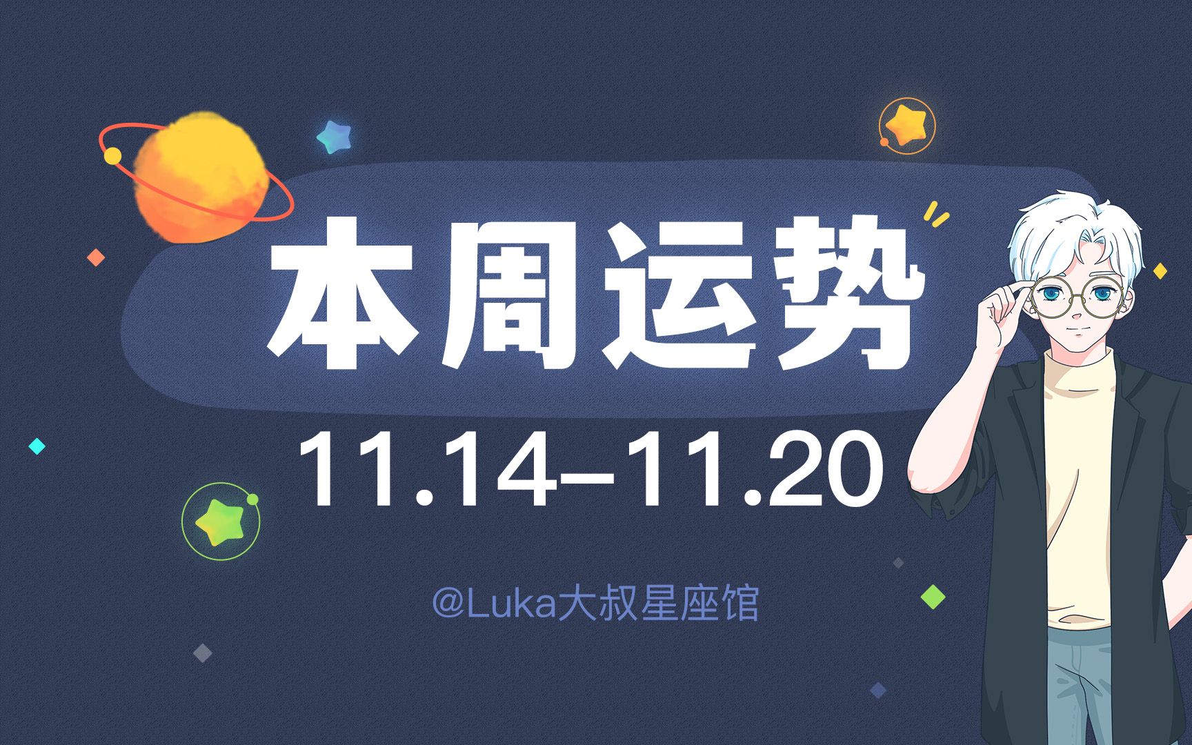 [图]【超准】十二星座本周运势解密（11.14-11.20）快来领取好运吧！（视频结尾有福利哦！）