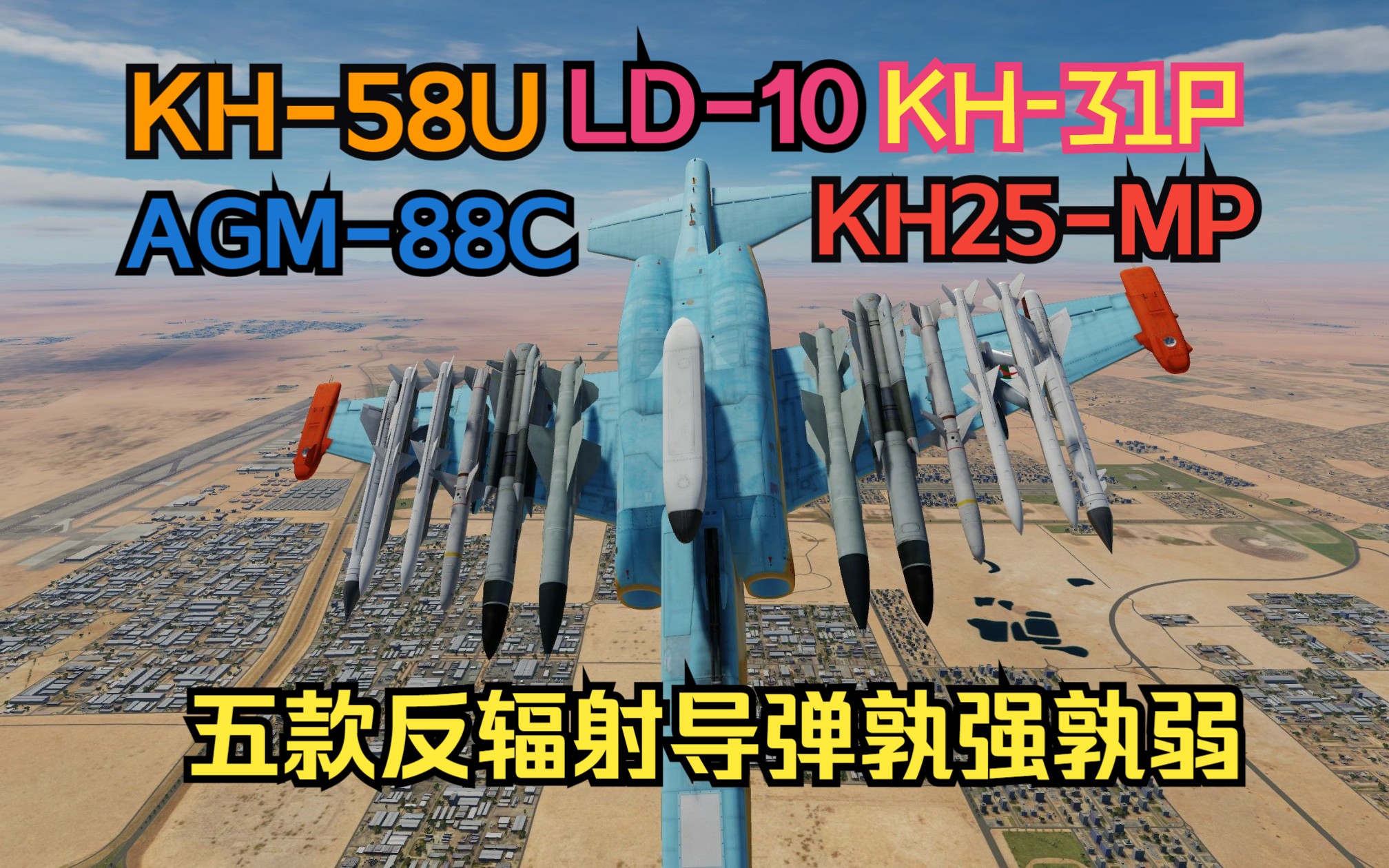 [图]【DCS】SU25T挂载五款反辐射导弹进行武器测试