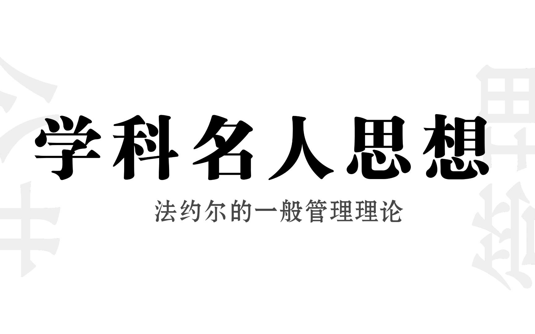 [图]【公管】学科名人思想——法约尔的一般管理理论