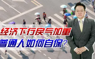 Download Video: 【照理说事】近期多地恶性案件频发！经济下行戾气加重，普通人如何自保？