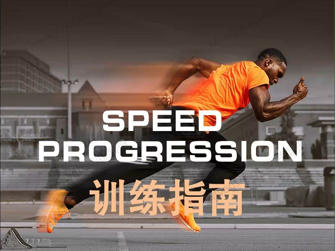 《SpeedProgression》训练手册哔哩哔哩bilibili