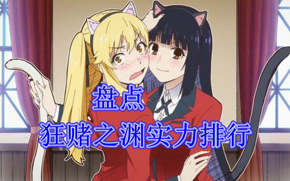 【盘点】狂赌之渊实力最强的十个人！