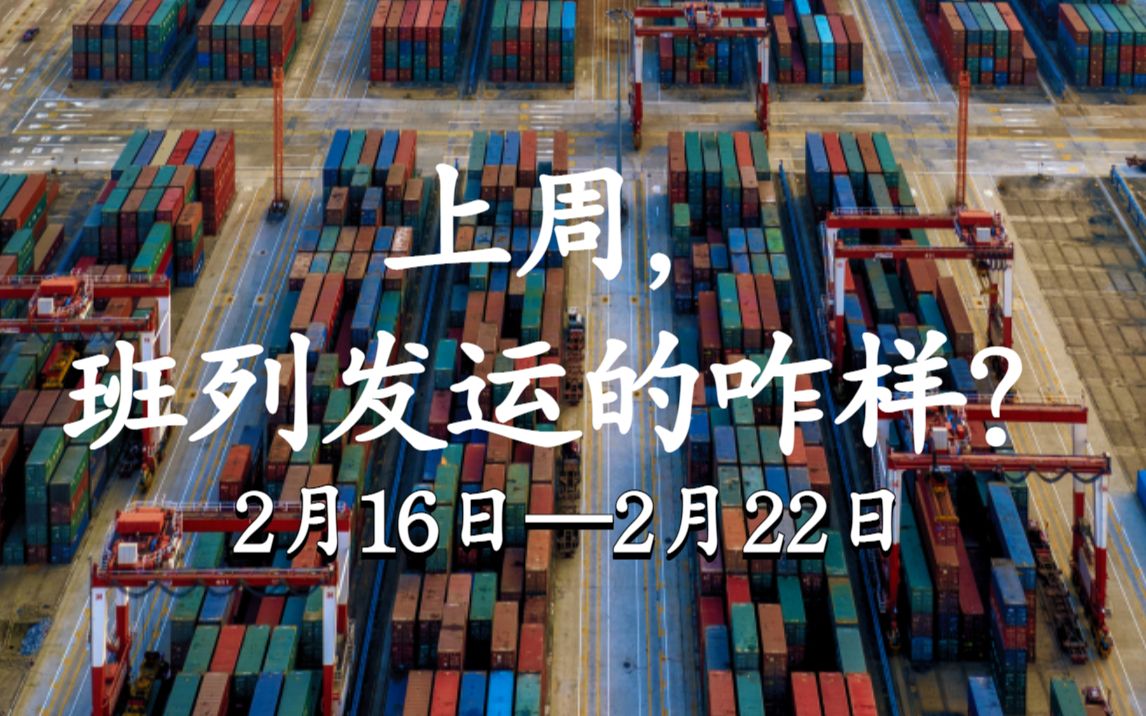 【2月16日2月21日】班列发运情况——口岸拥堵情况有所缓解,班列仓位依然紧张.班列|班列运输|中欧班列|中俄班列|中亚班列|国际物流|货代|外贸|进出口|...