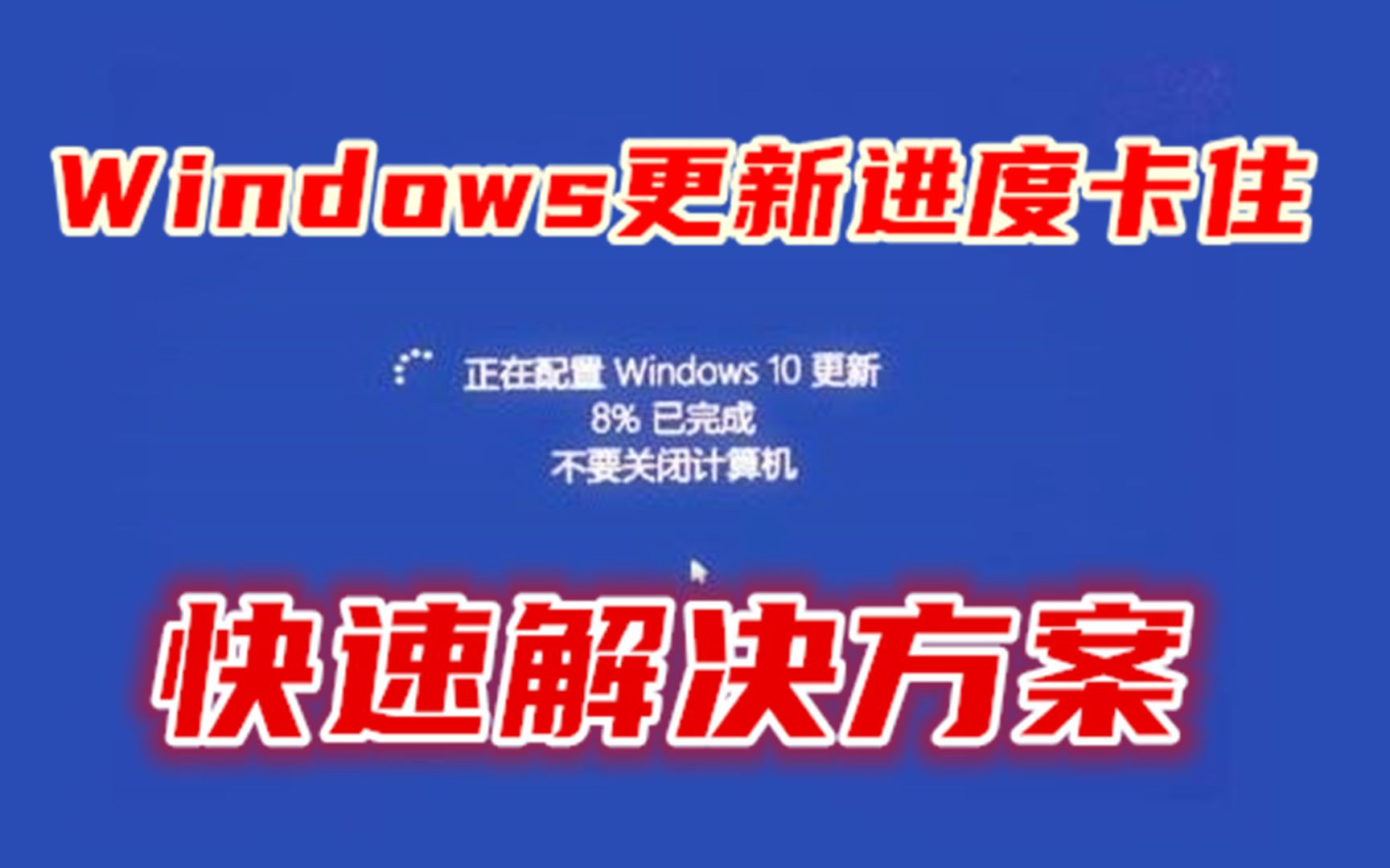 【11期】Windows电脑系统更新进度卡住怎么办?电脑更新失败的快速解决方案哔哩哔哩bilibili