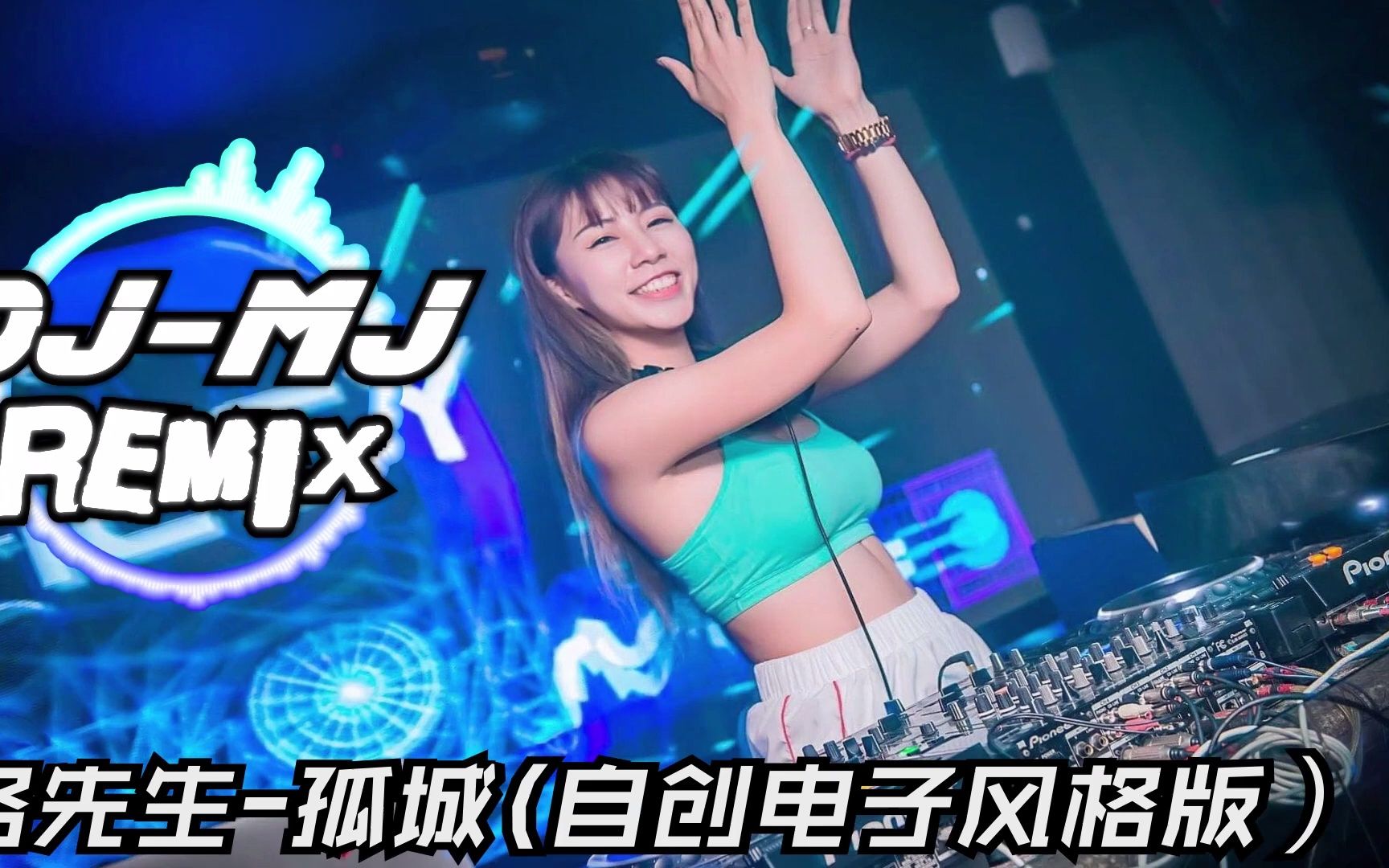 [图]洛先生-孤城 Remix DJ-MJ 自创电子新风格【月照入心头 世间的爱恨情仇】??