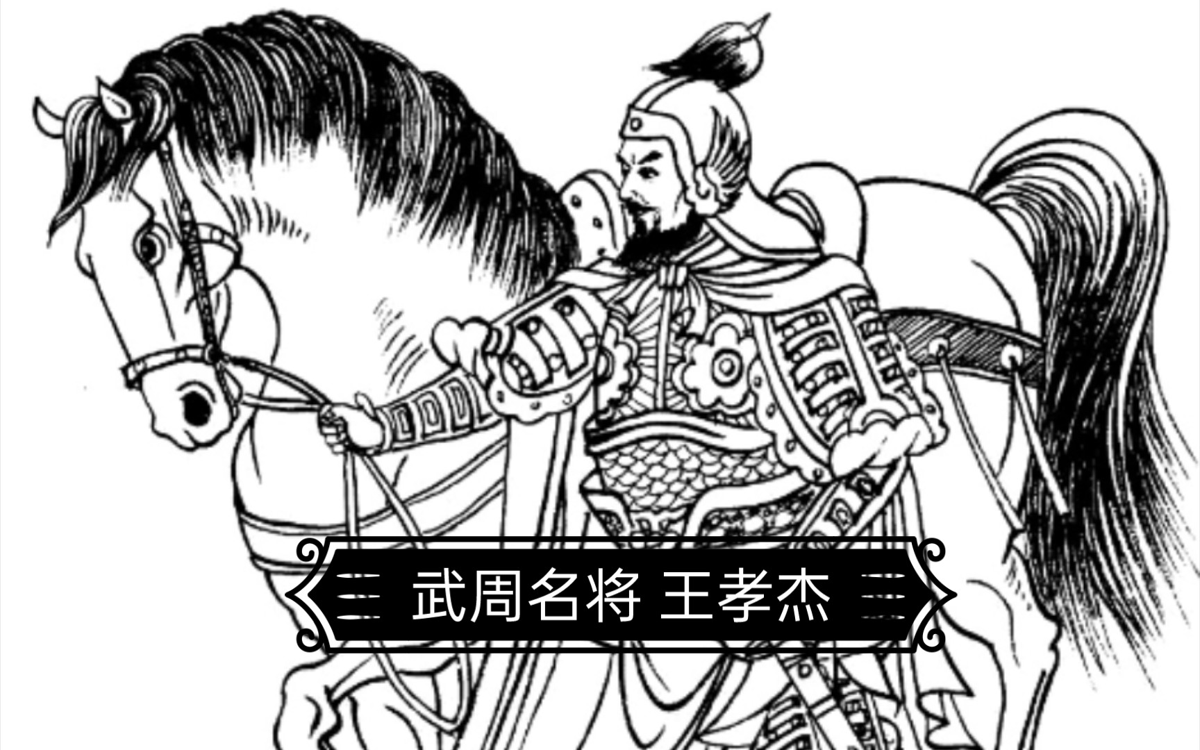 武周名将王孝杰哔哩哔哩bilibili