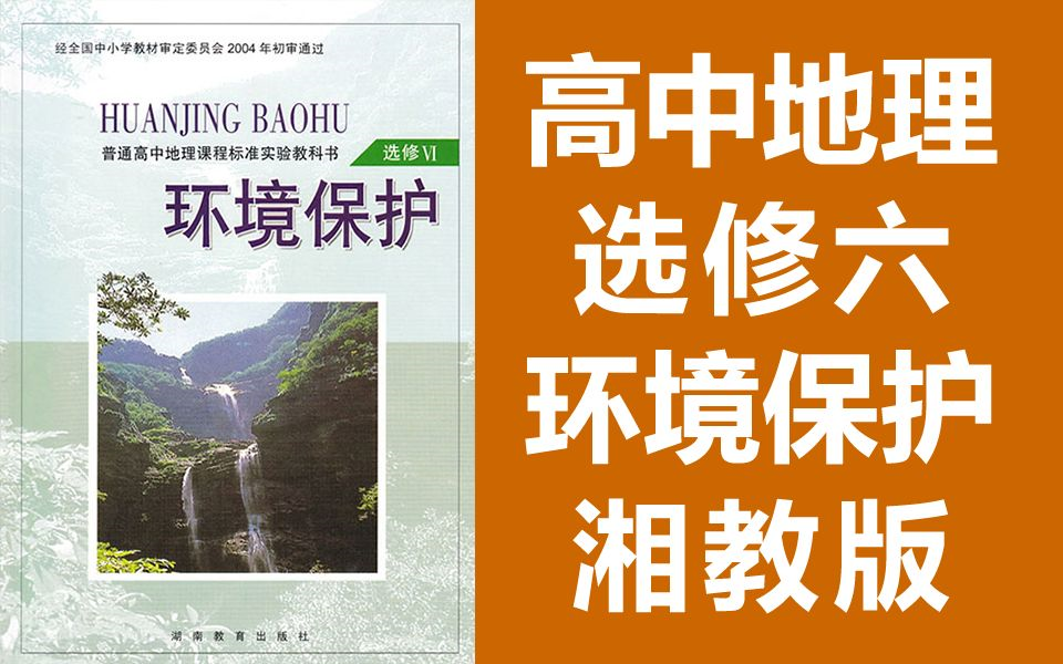 [图]高中地理选修六地理 环境保护 湘教版 2020新版 高二地理选修6地理高二 湖南教育出版社地（教资考试）