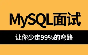 Download Video: 2024超详细全面的MySQL面试题解析，3天刷完别人半个月刷的mysql面试核心知识点，少走99%弯路！！