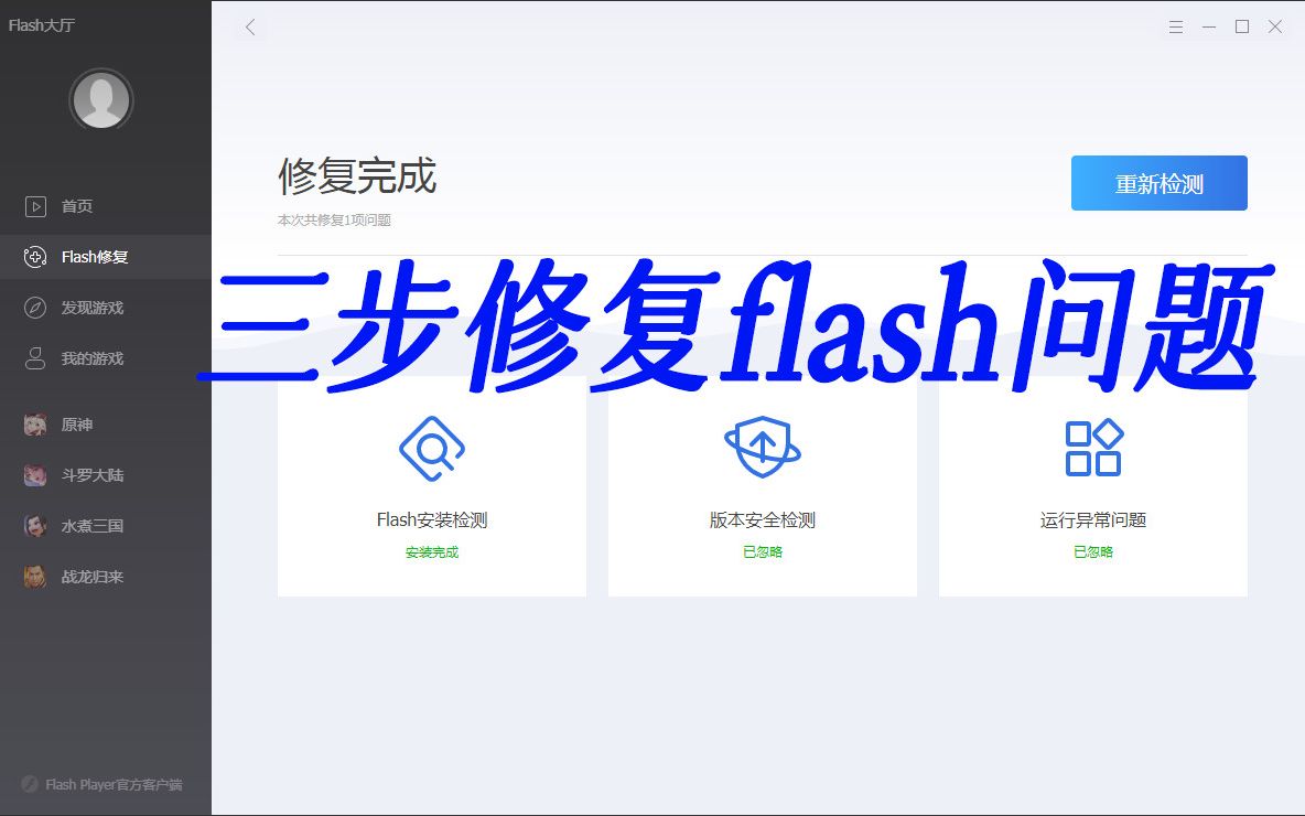 三步修复flash问题哔哩哔哩bilibili