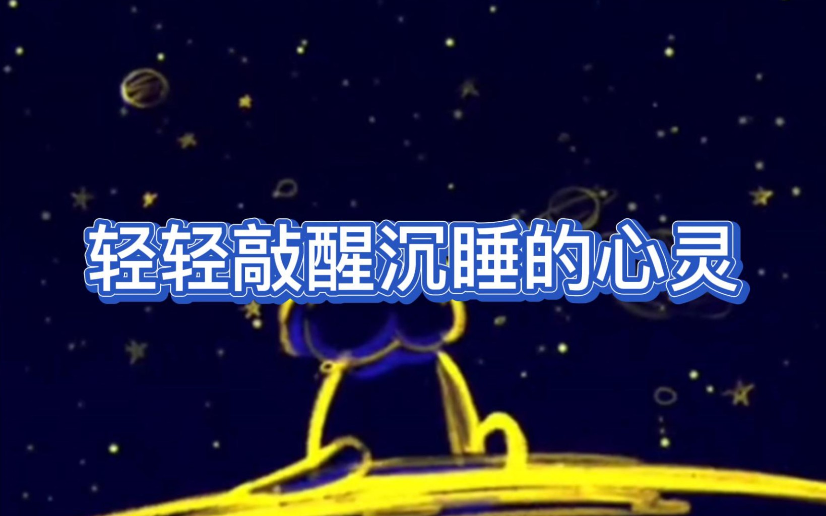轻轻敲醒沉睡的心灵
