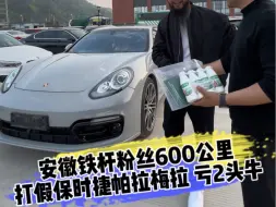 Download Video: 安徽铁杆粉丝600公里 打假保时捷帕拉梅拉 亏2头牛