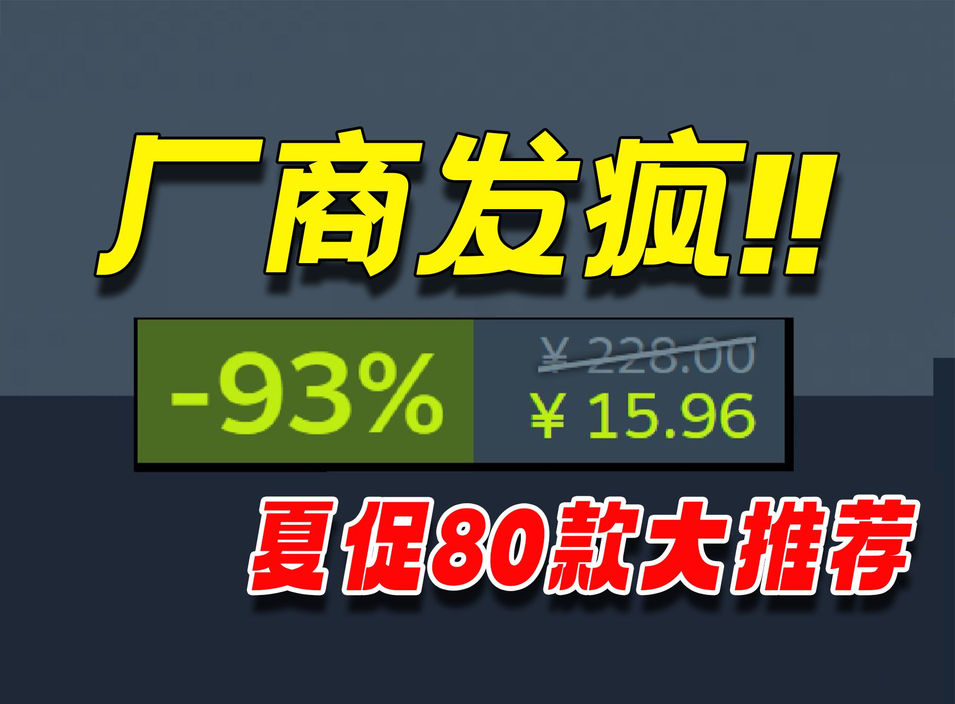 [图]游戏厂商全疯了！价格十年如一日的神作们在夏促竟然全员新史低1折？！错过这次抱憾终生【游戏推荐】Steam2024夏季特卖史低游戏推荐最强清单—夏季大促80款推荐