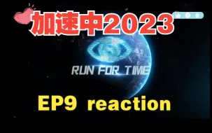 Download Video: 【2023 reaction】9启唐城试炼：我感觉自己也是经历了试炼