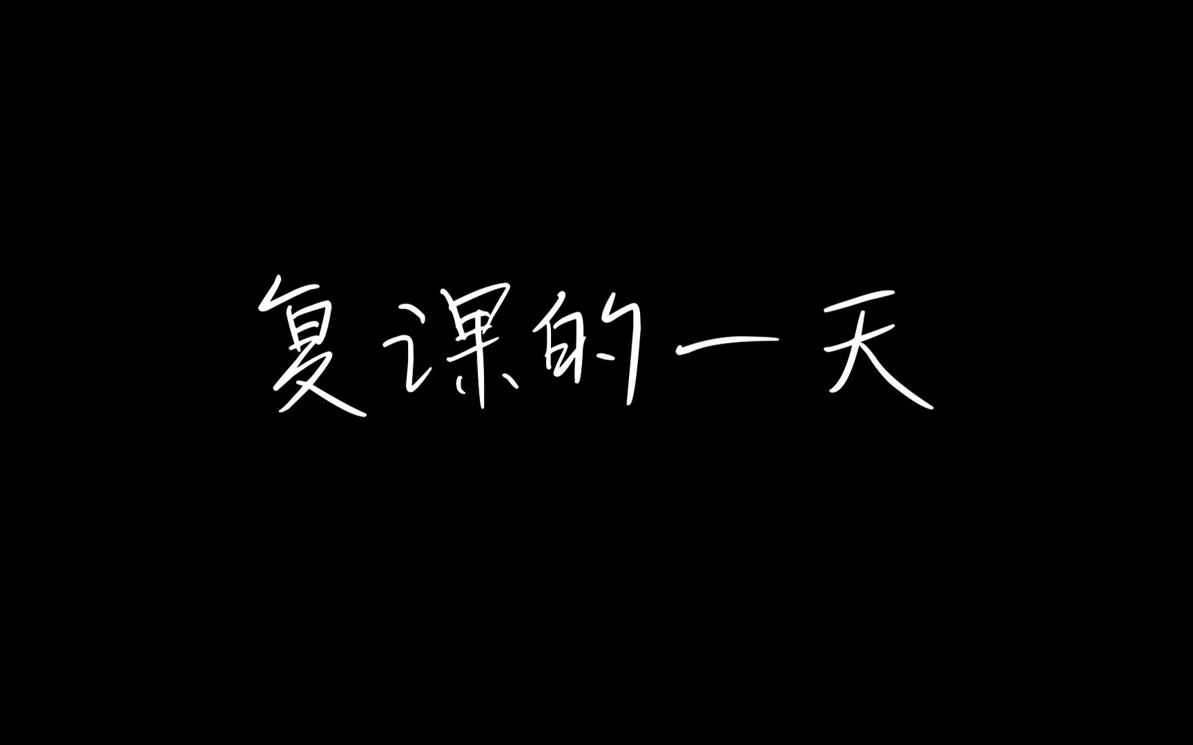 【虽迟但到】来康康福州八中学子的疫情复课第一天都做了些什么哔哩哔哩bilibili