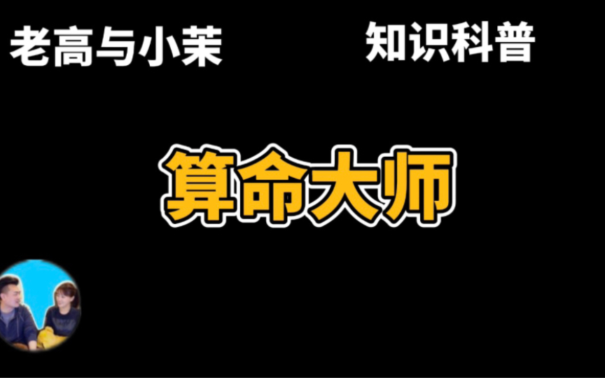 【搬运ⷨ€高与小茉】直播片段讲搬家和“神一样存在的”算命大师.哔哩哔哩bilibili