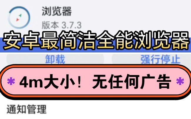 安卓最简洁全能浏览器,才4m大小!无任何广告,秒杀系统自带!哔哩哔哩bilibili