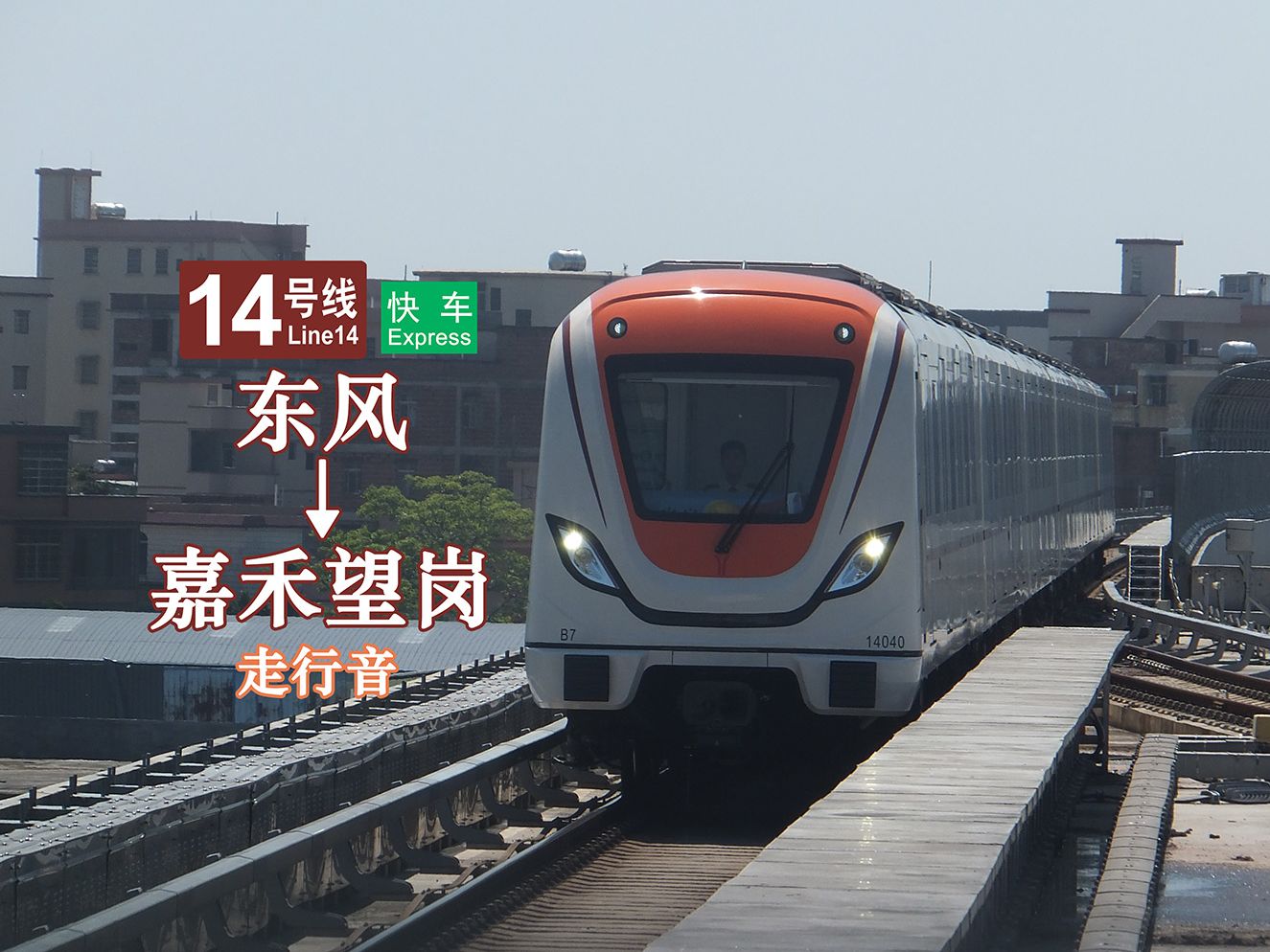 广州地铁二号线快车图片