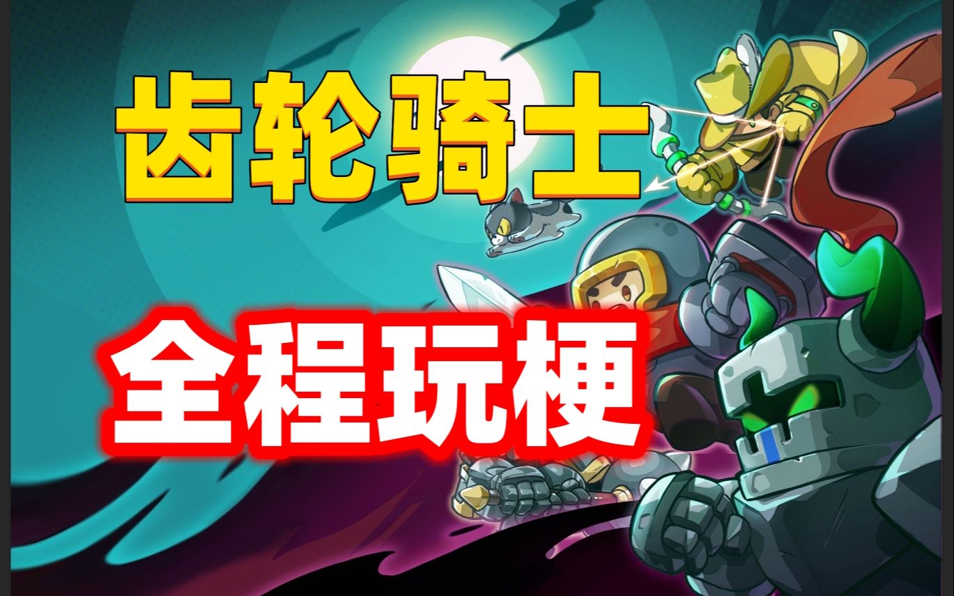 元气骑士?齿轮骑士!这游戏到底埋了多少梗?