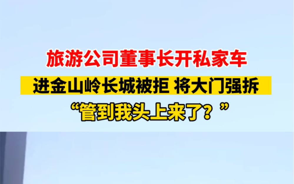 6月22日,金山岭长城检票口,旅游公司董事长开私家车进金山岭长城被拒,将大门强拆:管到我头上来了? #社会百态 #你怎么看哔哩哔哩bilibili