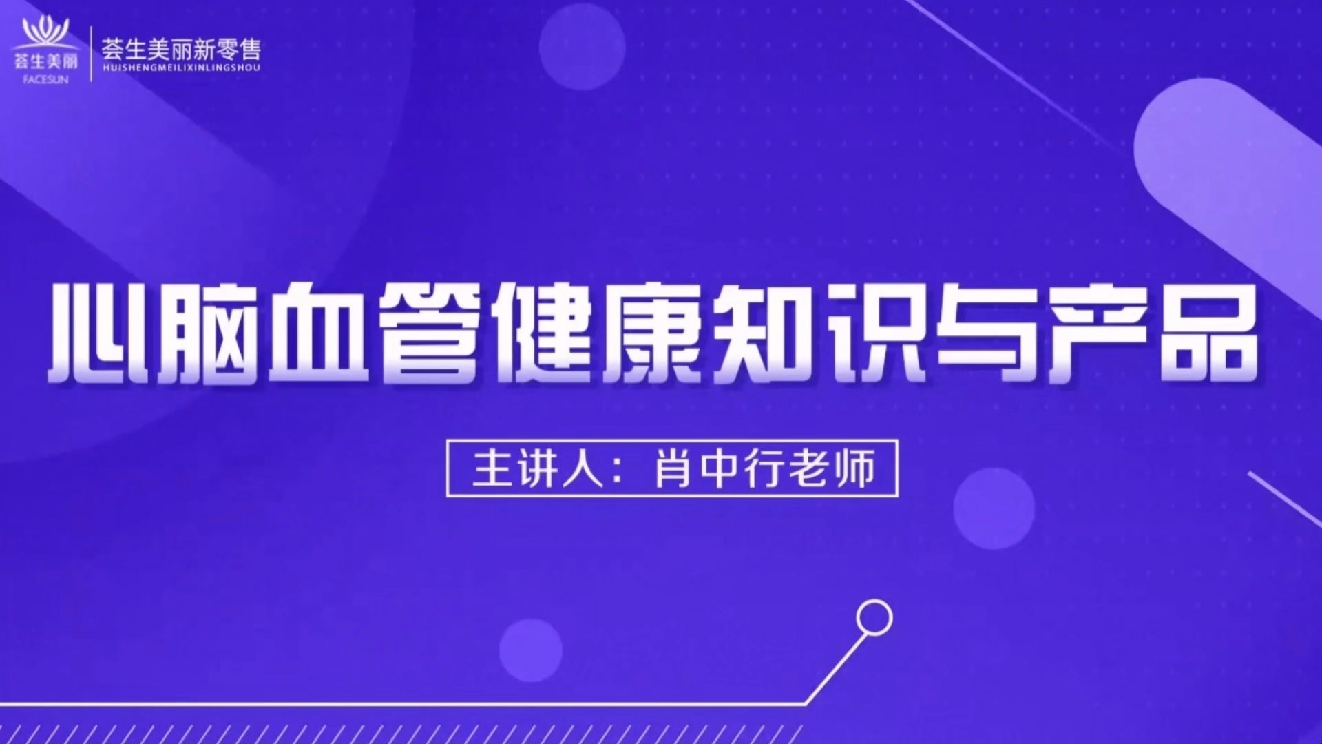 荟生美丽商学院肖中行老师《心脑血管健康知识与产品》(上篇)哔哩哔哩bilibili