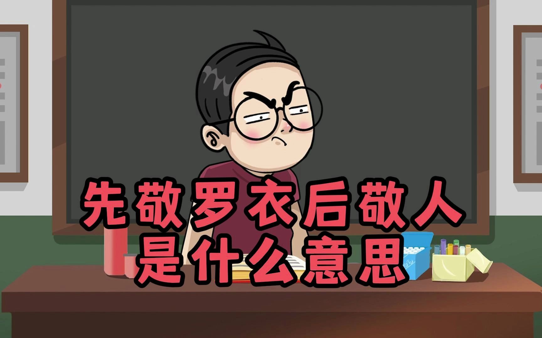 先敬罗衣后敬人是什么意思呢?哔哩哔哩bilibili