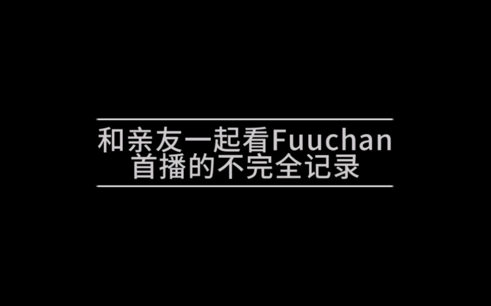 [图]和亲友一起看fuuchan首播