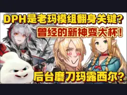 Download Video: 【血狼切片】新神已至变大杯？锐评玛恩纳模组！DPH是能否爆杀益达关键！解放者模组还在攒攻击？（9.7）