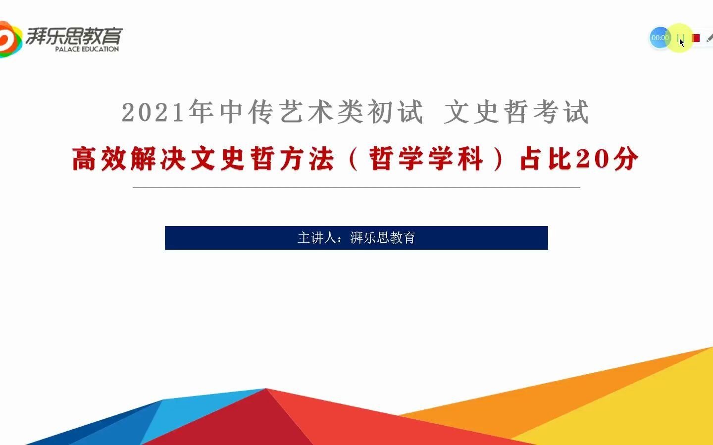 2021年中传文史哲 自学攻略(哲学部分)哔哩哔哩bilibili