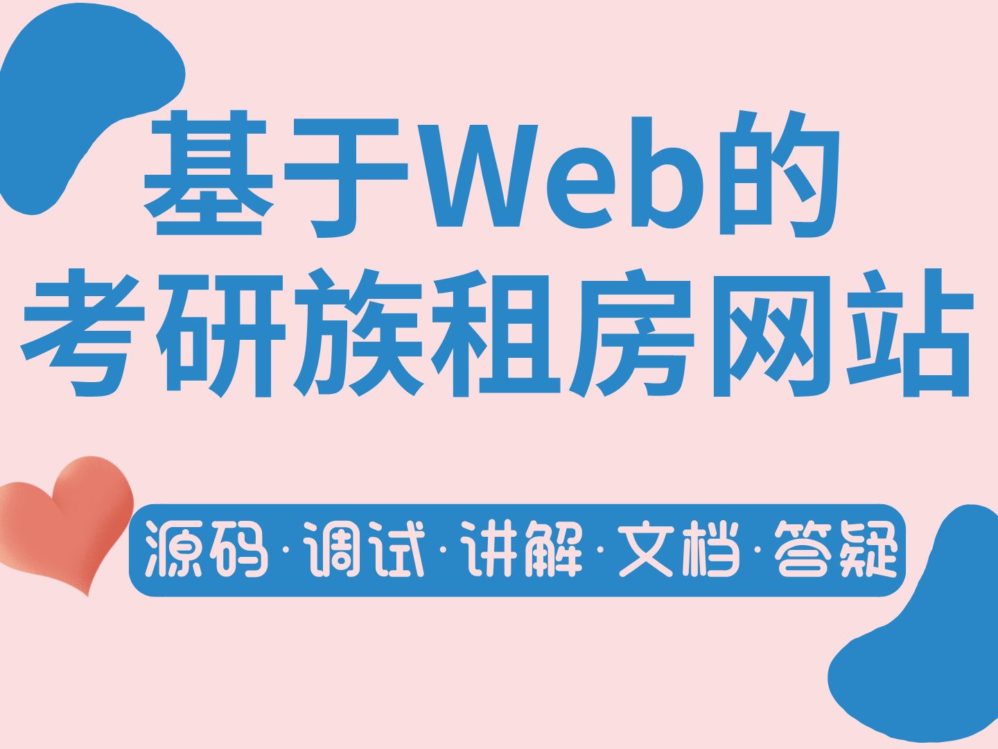 【Java计算机毕业设计】基于Web的考研族租房网站 MySQL JAVA 课程设计 实战项目 答疑免费获取源码【附源码、文档报告、代码讲解】哔哩哔哩bilibili