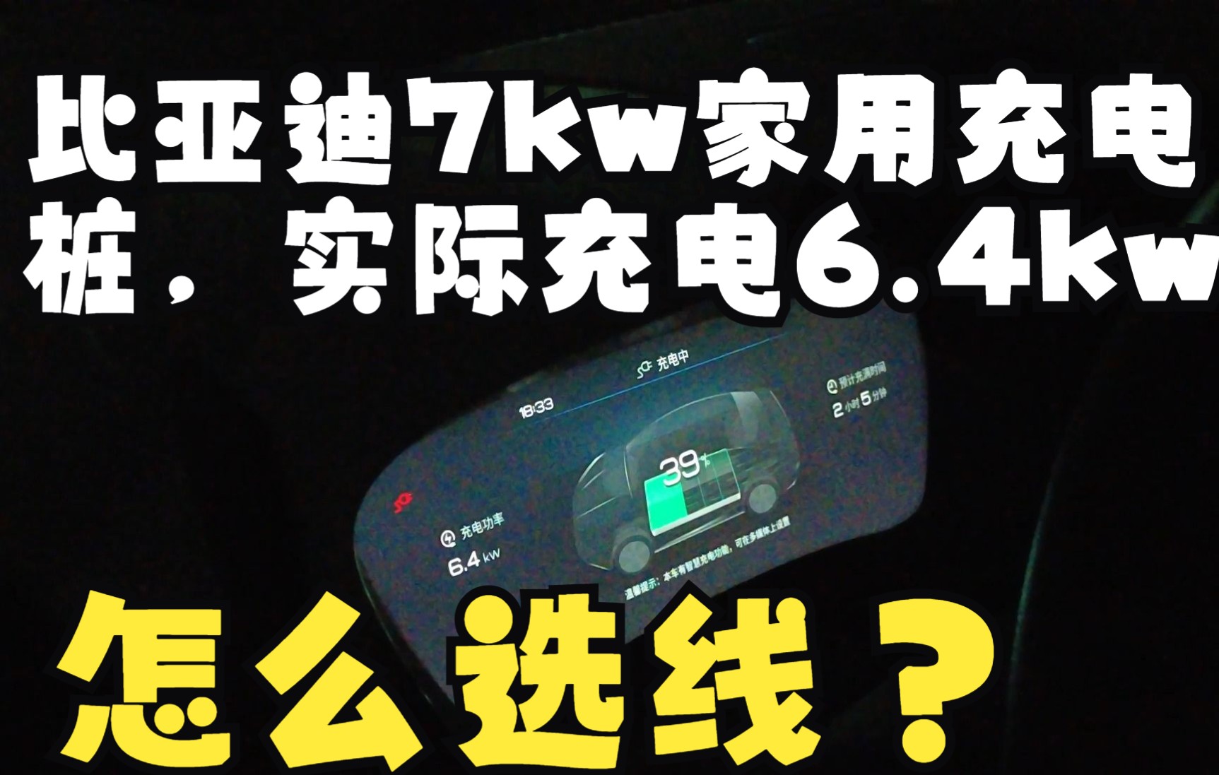 比亚迪7kw充电桩实际充电功率6.4kw,怎么选线?哔哩哔哩bilibili