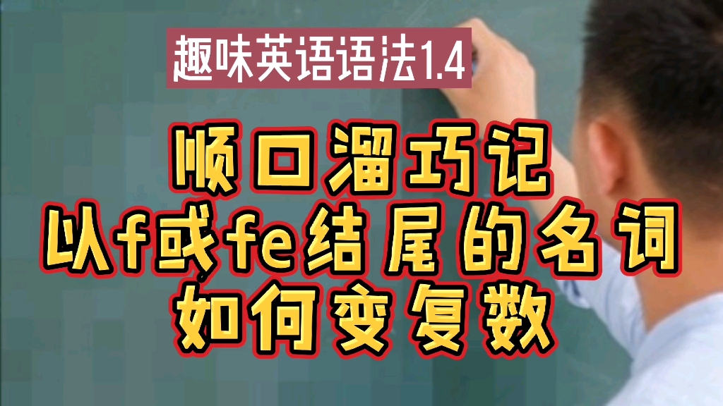 顺口溜巧记以f或fe结尾的名词如何变复数哔哩哔哩bilibili