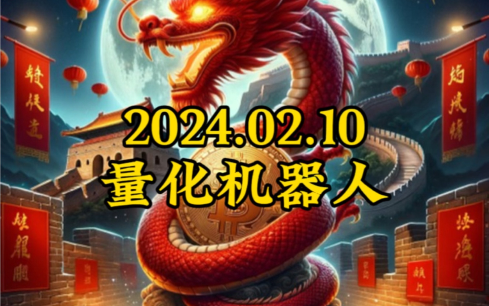 2024大年初一分享量化凌晨收益#全自动量化炒币机器人