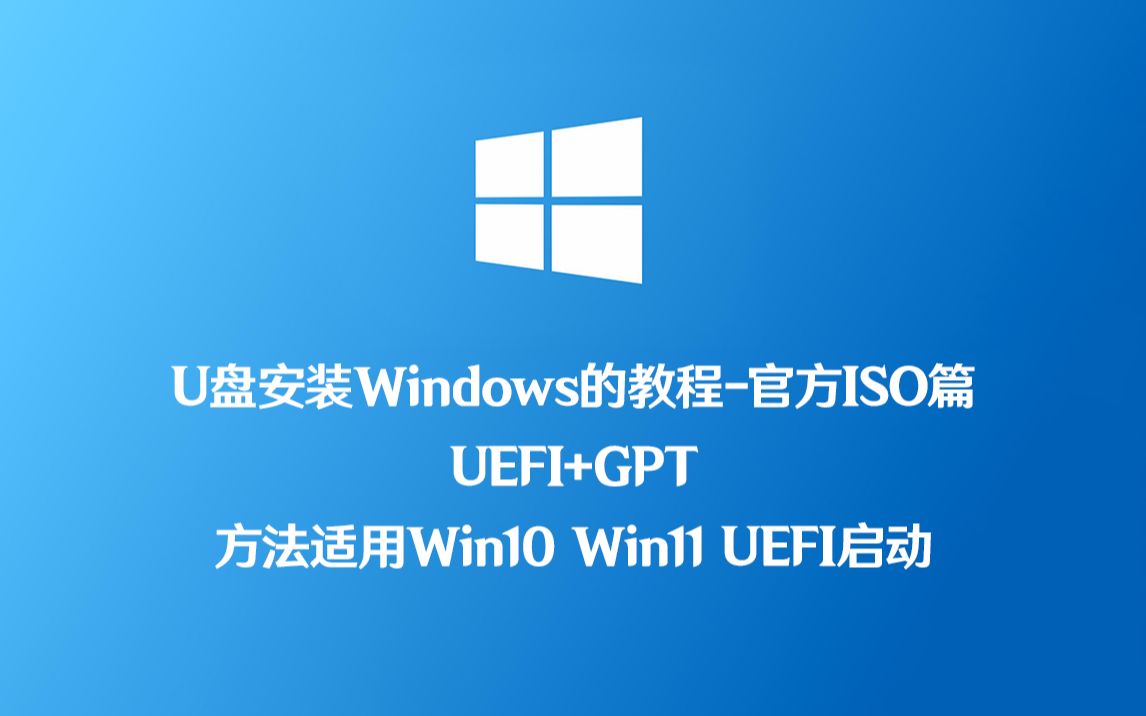 [图]使用U盘安装电脑系统教程-官方ISO篇 方法适用于Win10 Win11 UEFI启动 精简版