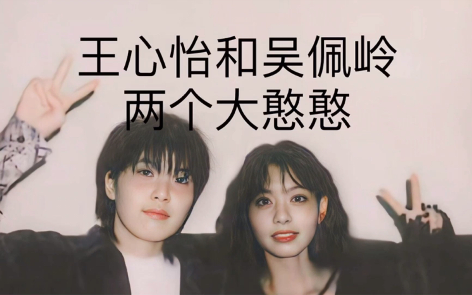 活动  知道巡演延期时的反应 王心怡和吴佩岭真的笑死