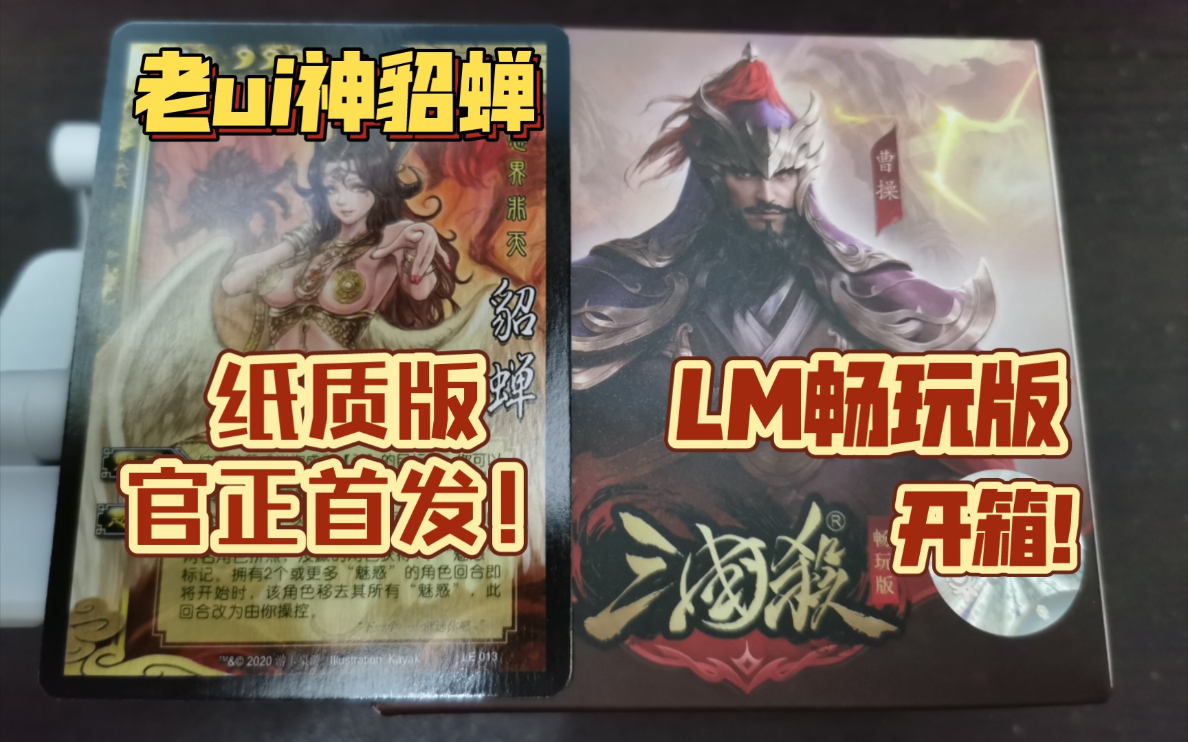 [图]三国杀畅玩版，最新官正LM畅玩版系列开箱！老ui纸质神貂蝉首发！