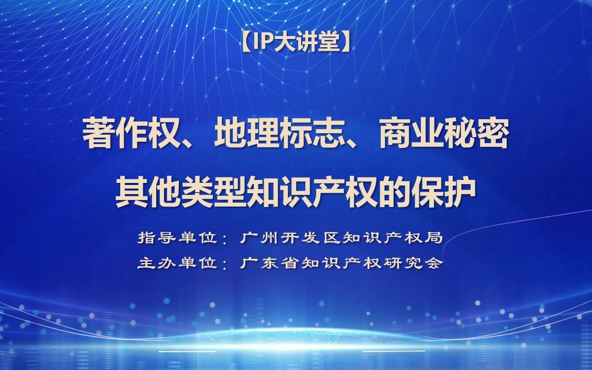 [图]【IP大讲堂】著作权、地理标志、商业秘密、其他类型知识产权的保护