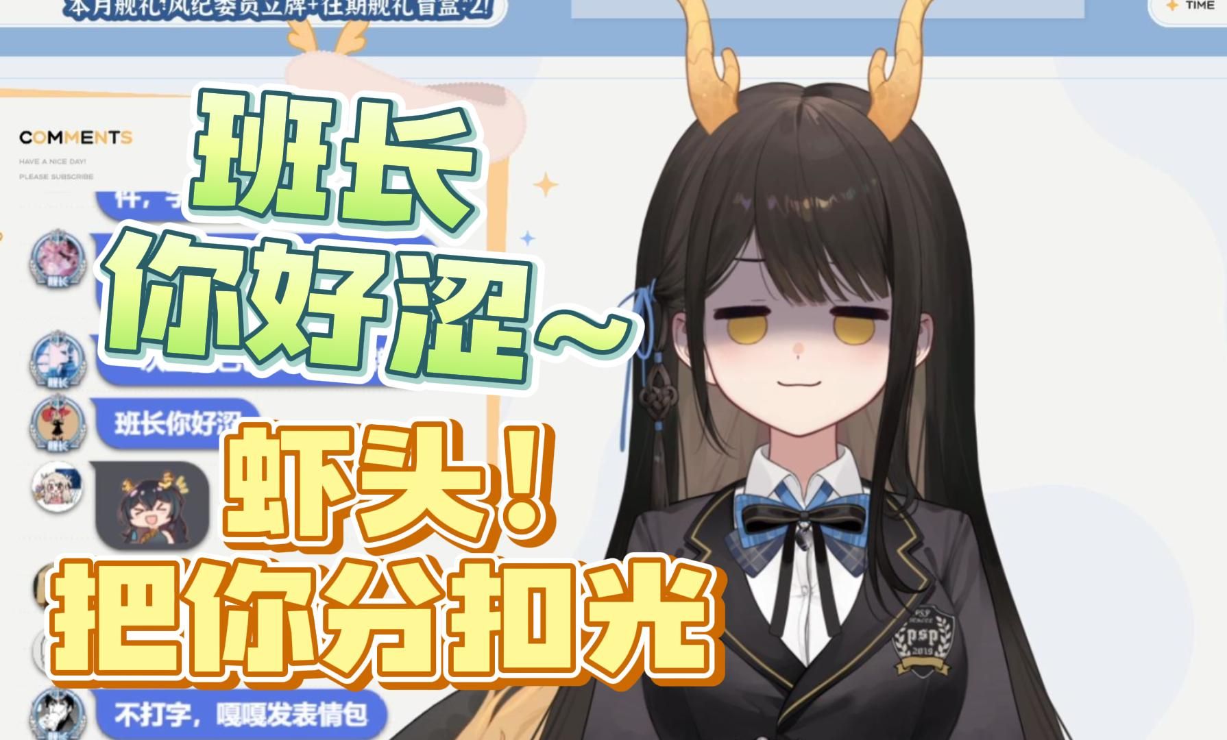 【礼墨Sumi】“班长你好涩”“虾头！扣分！”-狼羊百合是真的-狼羊百合是真的-哔哩哔哩视频