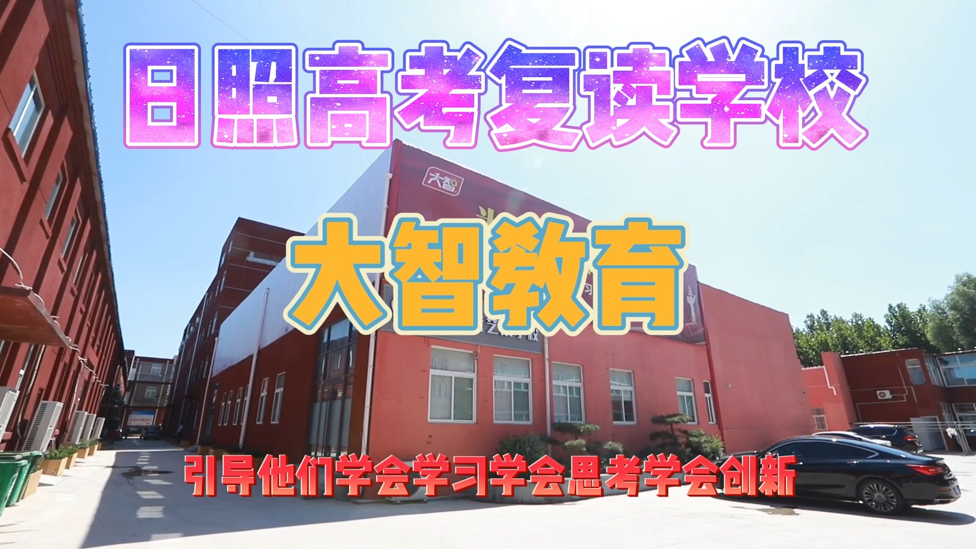 日照岚山高三复读冲刺有无推荐?我们推荐大智教育