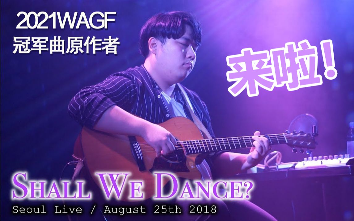 [图]2021WAGF指弹大赛冠军曲《Shall We Dance》原作者来啦！