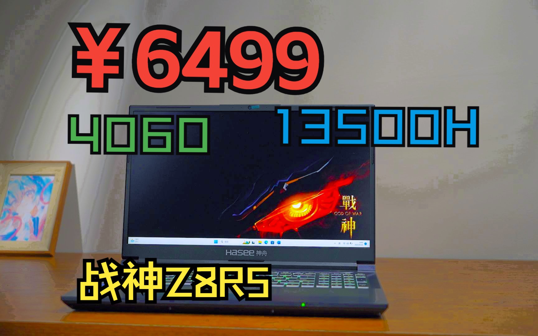 持家之眼新作 神舟战神Z8R5 2K 165Hz 13代标压i5 RTX4060哔哩哔哩bilibili