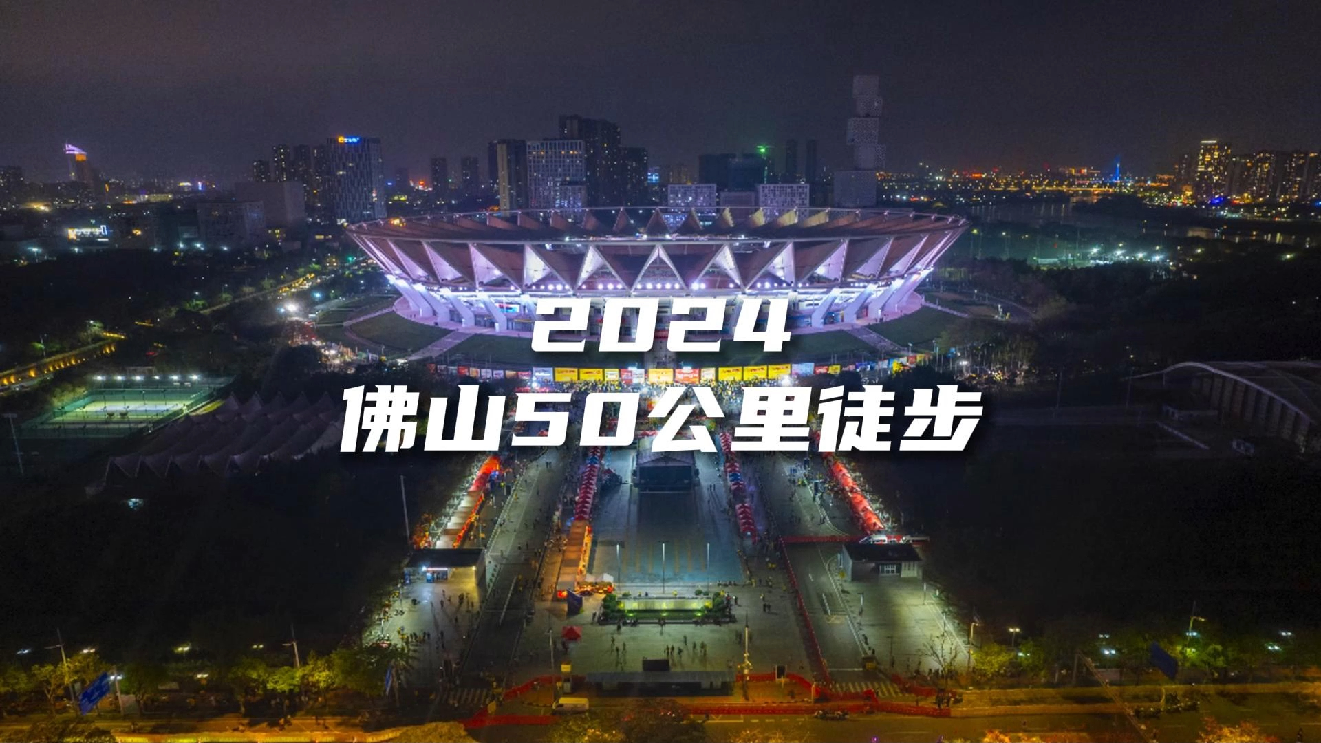 2024佛山50公里徒步终点延时哔哩哔哩bilibili