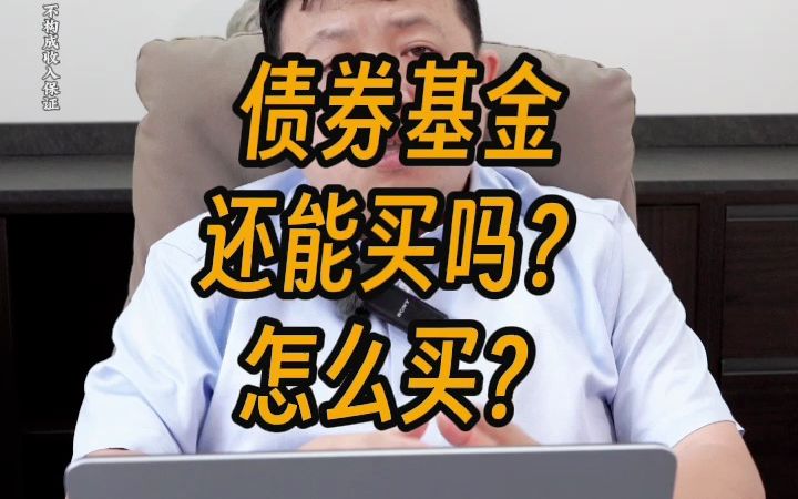 债券基金还能买吗?怎么买?哔哩哔哩bilibili