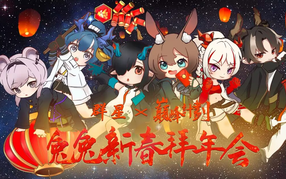 [图]群星x巅峰计划兔兔新春拜年会