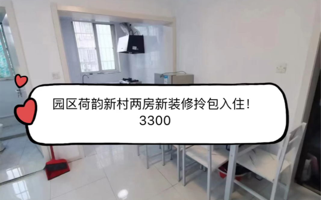 [图]园区荷韵新村全新装修两房3300！！