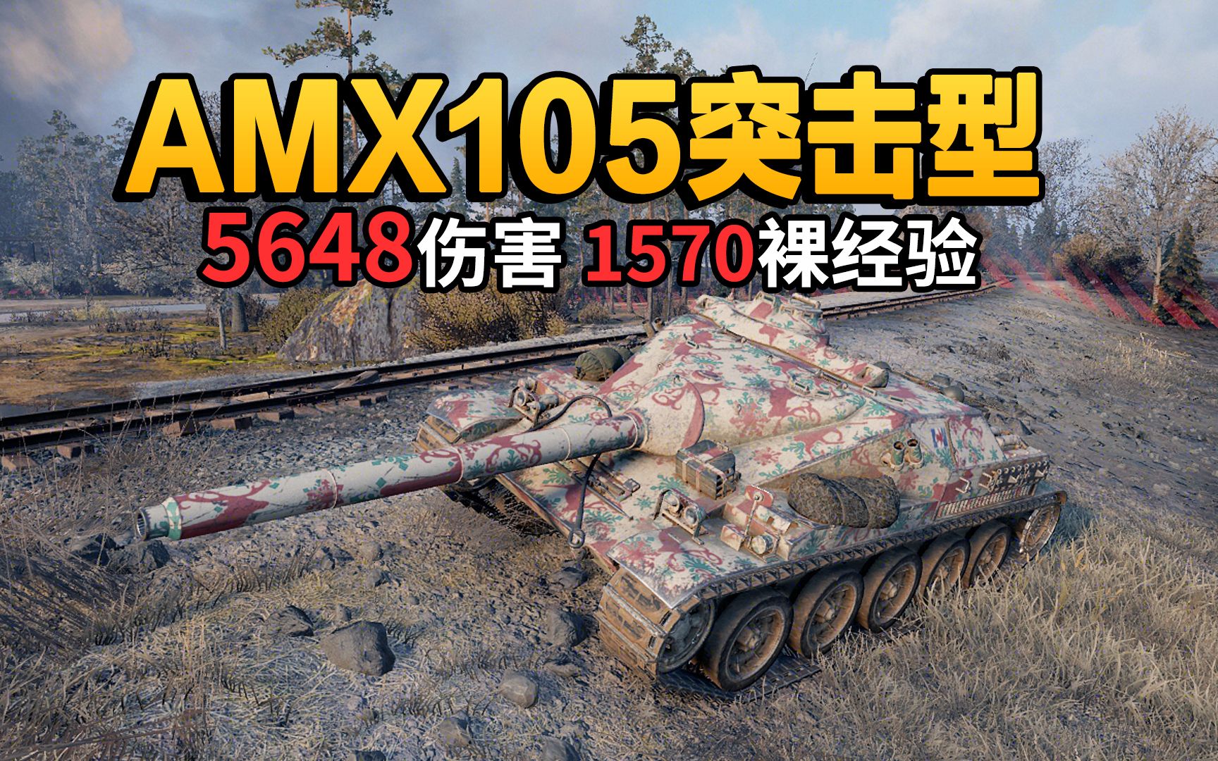 坦克世界amx105突击型8级房1570裸经验5648输出1906点亮5杀