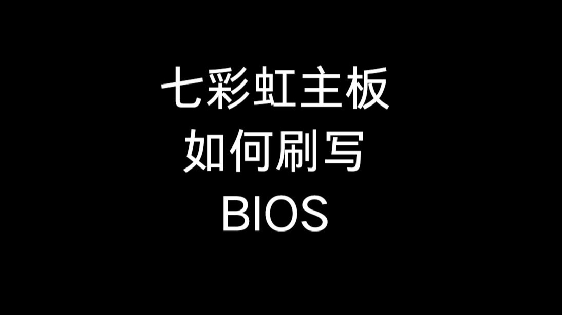 七彩虹主板uefi方式刷bios教学