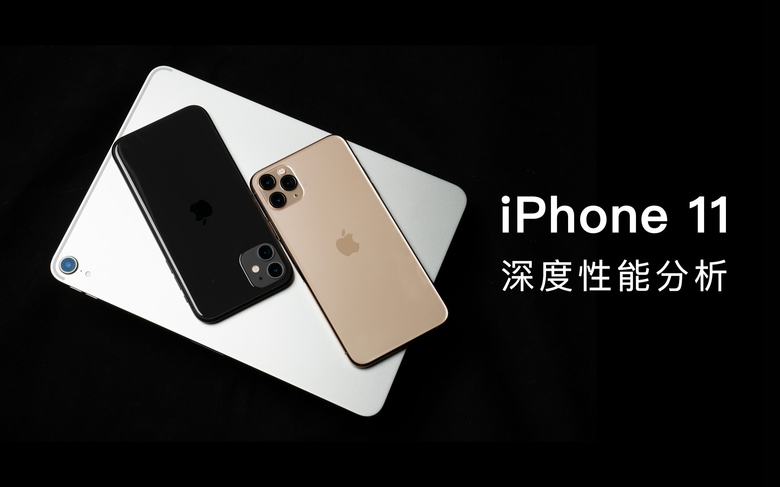 【极客湾】iPhone11深度性能分析,A13降频?发热?信号?续航?哔哩哔哩bilibili