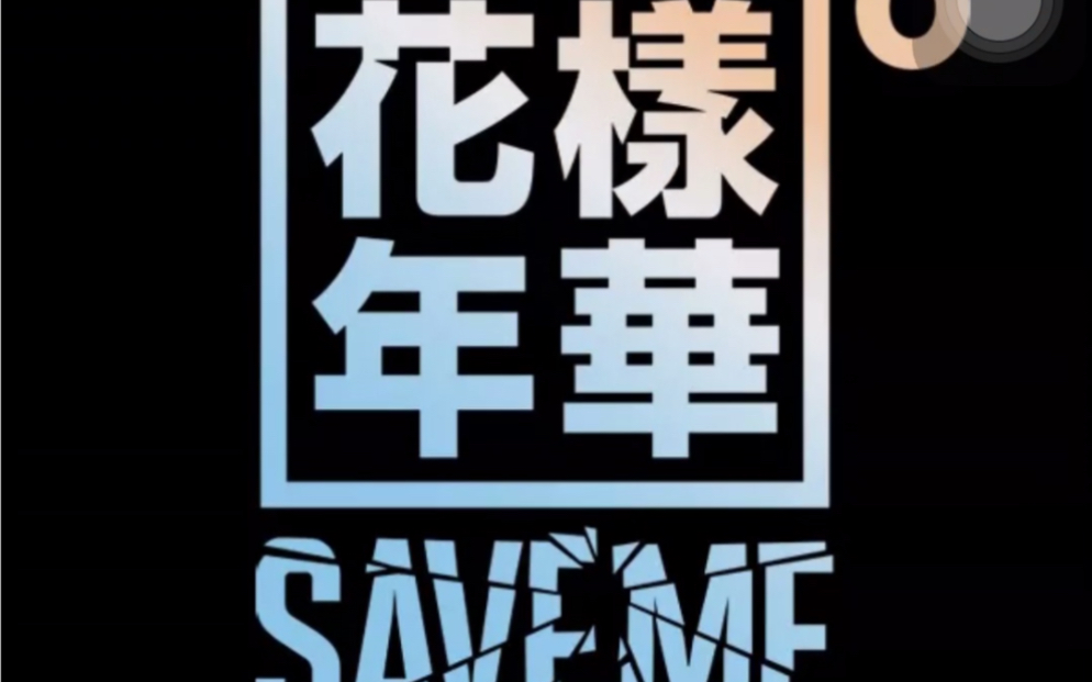 [图]BTS save me 漫画第五节