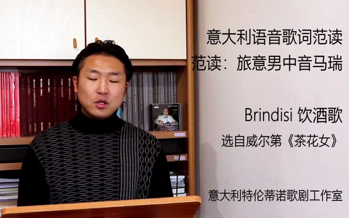 [图]意大利语音歌词范读系列 32 Brindisi 二重唱：饮酒歌-《茶花女》-G.Verdi威尔第-范读：旅意男中音马瑞-意大利特伦蒂诺歌剧工作室