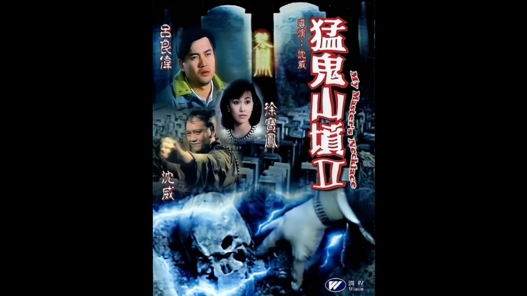 猛鬼山坟2电影解说2024/4/7